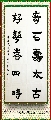 楷体——奇石好花联
