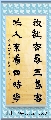 隶书——放鹤任人联