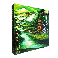 著名书画家叶英伦作品