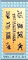 鸟虫篆——淡泊明志宁静致远