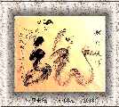 根笔书法——龙行天下