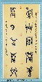 漆书鸟篆——春山秋月联