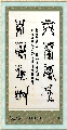 鸟虫篆——上善厚德联