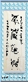 鸟虫篆——厚德载物