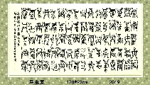鸟虫篆——兰赋