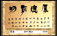 漆书——厚德载物