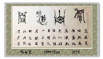 鸟虫篆——厚德载物