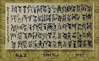 鸟虫篆——兰赋