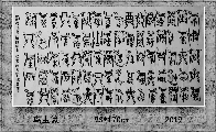 鸟虫篆——兰赋
