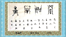 漆鸟篆——室雅兰香