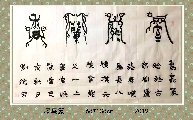 漆鸟篆——室雅兰香