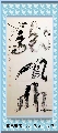根笔书法——龙凤山