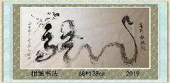 根笔书法——黄河母亲龙