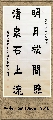 楷书——明月清泉联