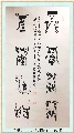 漆鸟篆——不忘砥砺联