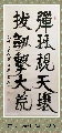 隶书——弹琴拔剑联
