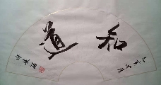 广西许峻铭原创书法扇面作品《知道》