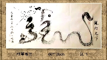 根笔书法——龙行天下