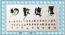 漆书——厚德载物