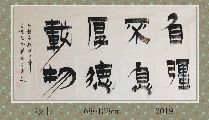 漆书——自强不息厚德载物