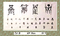 鸟虫篆——天道酬勤