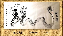 根笔书法——龙行天下