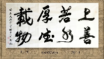 行书——上善厚德联