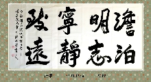 行书——淡泊明志宁静致远