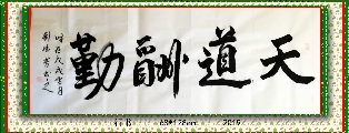 行书——天道酬勤