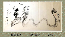 根笔书法——龙行天下