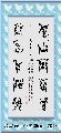 漆鸟篆——春山秋月联