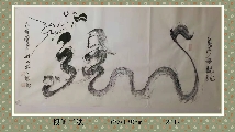 根笔书法——黄河母亲龙