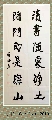 行书——读书闭门联