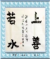 楷书——上善若水