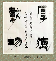 漆书——厚德载物