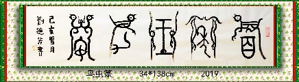 鸟虫篆——百年王立安
