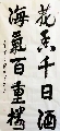 魏碑行书——花香海气联