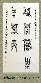 漆书鸟篆——梅花香自苦寒来
