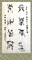 漆鸟篆——上善若水厚德载物
