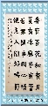 楷书——无门慧开禅师诗
