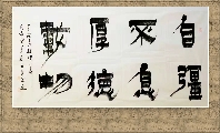 漆书——自强不息厚德载物
