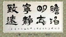 隶书——淡泊明志宁静致远