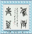 鸟虫篆——积学储宝