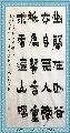 漆书——幽兰诗