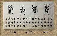 漆鸟篆——自强不息