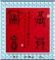 鸟虫篆——福寿康宁