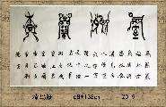 漆鸟篆——室雅兰香