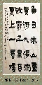 漆书——古诗一首