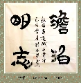 隶书—淡泊明志