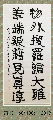 隶书——物外笔端联